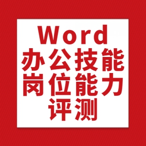 【Word办公技能证书】工信部工业文化发展中心颁发证书，大学生实用技能，真题模拟，线上考试