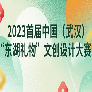 2023首届中国（武汉）“东湖礼物”文创设计大赛