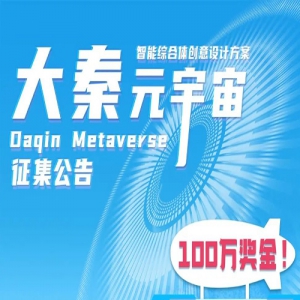 2023年大秦元宇宙智能综合体创意设计方案公开征集
