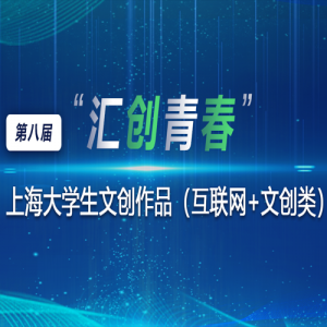 第八届“汇创青春”上海大学生文化创意作品展示活动 （互联网+文创类）征集