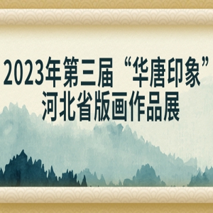 2023조ӡ󡱺ӱʡ滭Ʒչ