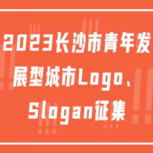 2023ɳ귢չͳLogoSlogan