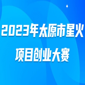 2023̫ԭǻĿҵ