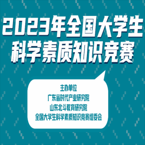 ֪ͨ2023ȫѧѧ֪ʶ