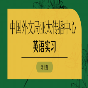 中国外文局亚太传播中心第十期英语实习训练营