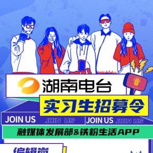 芒果实习｜湖南电台本部实习生招募