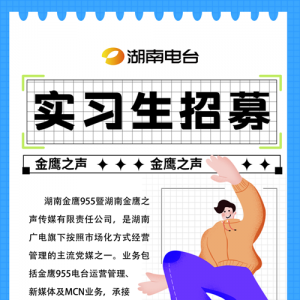 芒果实习｜湖南电台金鹰之声实习生招募