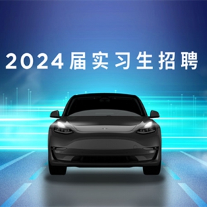 成长，不设限！特斯拉2024届实习生招聘正式启动