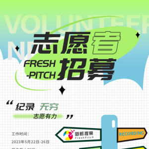 2023 Freshpitch־Ըļح¼־Ը
