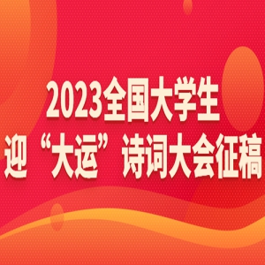 2023ȫѧӭˡʫʴ
