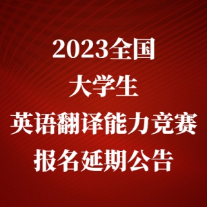 Ҫ֪ͨ2023ȫѧӢ﷭ڹ