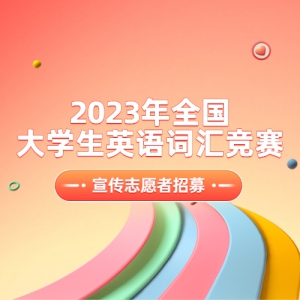2023ȫѧӢʻ㾺־Ըļ