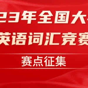 2023ȫѧӢʻ㾺