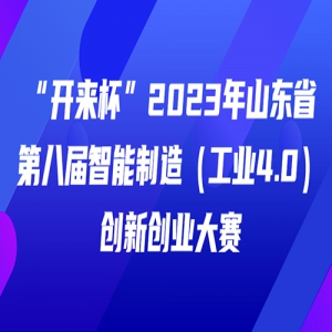 2023ɽʡڰ˽죨ҵ4.0´ҵ