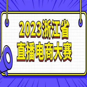 2023㽭ʡ̴ֱ