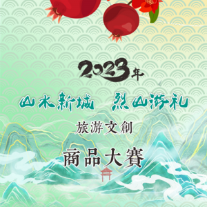 2023ꡰɽˮ³ ɽĴƷ