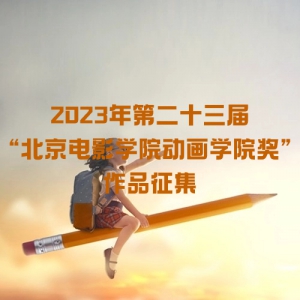 2023ڶʮ조ӰѧԺѧԺƷ