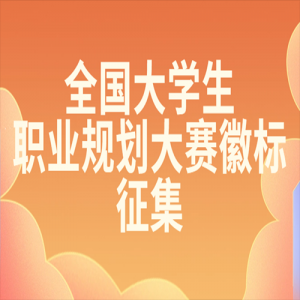 ȫѧְҵ滮ձ