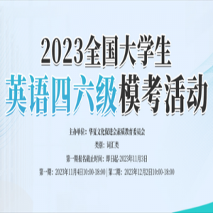 2023ȫѧӢģʻڶڣ֪ͨ