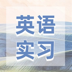 ䷢ʵϰ֤йľ̫ӢﺮʵϰӪ֪ͨ