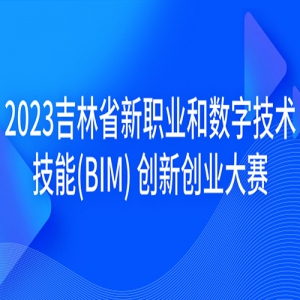 2023ʡְҵּ(BIM) ´ҵ