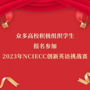 ڶУ֯ѧμ2023NCIECCӢս