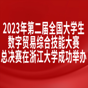 2023ڶȫѧóۺϼܴܾ㽭ѧɹٰ