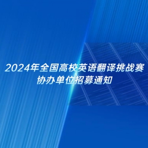 2024ȫУӢ﷭սЭ쵥λļ֪ͨ