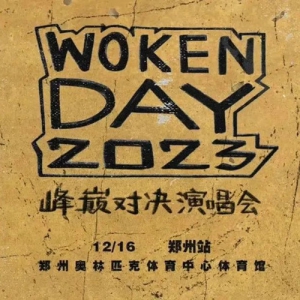 WokenDay2023۷Ծݳ־Ըļ