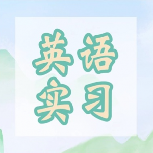 Ӣʵϰ+䷢ʵϰ֤йľ̫ĵʮӢʵϰѵӪ