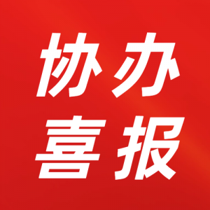 【协办喜报】攀枝花学院成功成为2024年全民普通话大赛协办单位