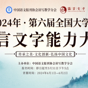 全国大学生语言文字能力大赛受邀参展第61届中国高等教育博览会，诚邀您参加！