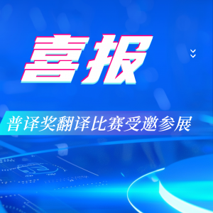 普译奖翻译比赛受邀参展第61届中国高等教育博览会，4月15日-17日在美丽的福建福州恭候您！