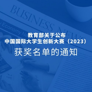 教育部关于公布中国国际大学生创新大赛（2023）获奖名单的通知