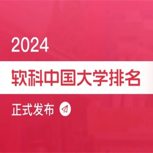重磅发布：2024软科中国大学排名