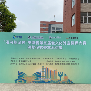 我爱竞赛网参加“淮河能源杯”安徽省第五届徽文化外宣翻译大赛颁奖仪式暨学术讲座