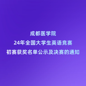 ɶҽѧԺ24ȫѧӢﾺʾ֪ͨ