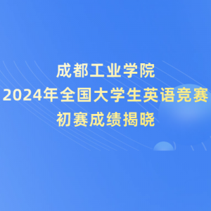 ɶҵѧԺ2024ȫѧӢﾺɼ