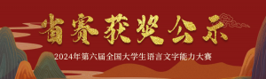 񽱹ʾ2024ȫѧʡ񽱹ʾ֪ͨ