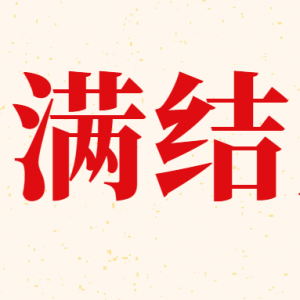 踔厉奋发，笃行不怠|第八届全国高校商务英语竞赛圆满结束