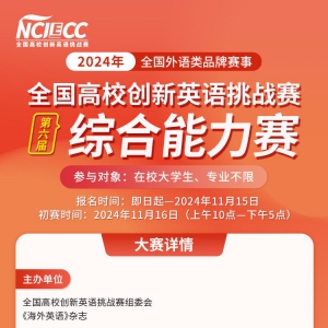 2024ȫУӢսNCIECCۺ֪ͨ