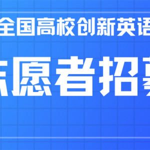 2024ȫУӢսNCIECC ־Ըļ֪ͨ