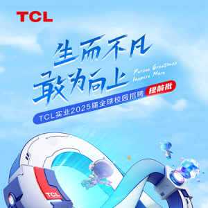 TCLʵҵ2025ȫУ԰Ƹǰ