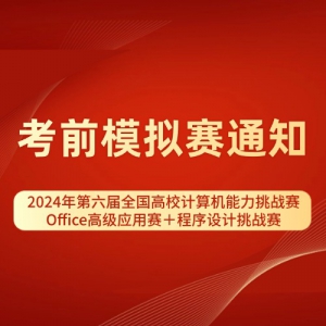 ǰģ֪ͨ2024ȫУս Office߼Ӧս