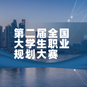 졿2024-2025ڶȫѧְҵ滮