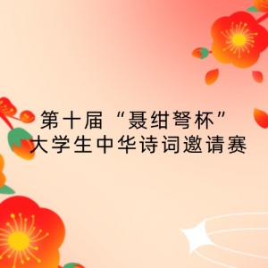 ʮ조󱭡ѧлʫ