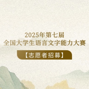 ־Ըļ2025߽ȫѧ־Ըļ֪ͨ