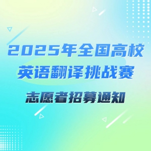 ־Ը֤++Ʒ2025ȫУӢ﷭ս־Ըļ֪ͨ