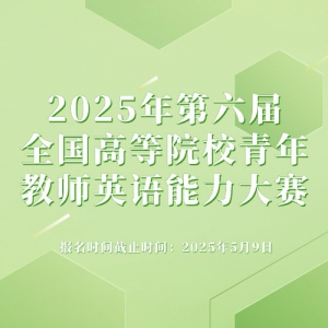 ʦ2025ȫߵԺУʦӢ֪ͨ