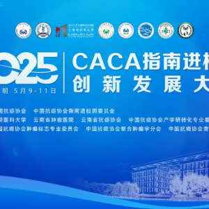 2025CACAָϽУ԰·չĻ